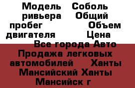  › Модель ­ Соболь ривьера  › Общий пробег ­ 225 000 › Объем двигателя ­ 103 › Цена ­ 230 000 - Все города Авто » Продажа легковых автомобилей   . Ханты-Мансийский,Ханты-Мансийск г.